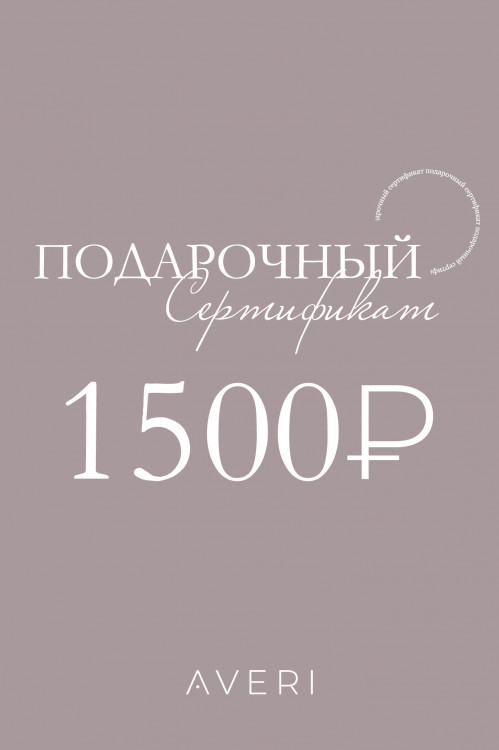Подарочный сертификат 1500