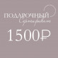 Подарочный сертификат 1500