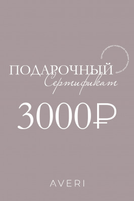 Подарочный сертификат 3000