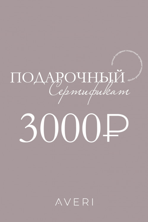 Подарочный сертификат 3000