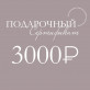 Подарочный сертификат 3000