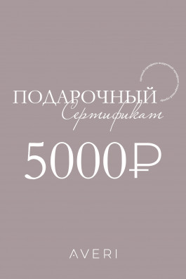 Подарочный сертификат 5000