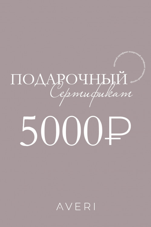Подарочный сертификат 5000