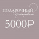 Подарочный сертификат 5000